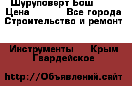 Шуруповерт Бош 1440 › Цена ­ 3 500 - Все города Строительство и ремонт » Инструменты   . Крым,Гвардейское